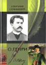 О Генри Собрание сочинений в двух томах Том 2