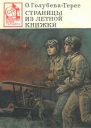 О ГолубеваТерес Страницы из летной книжки