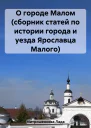 О городе Малом сборник статей по истории города и уезда Ярославца Малого