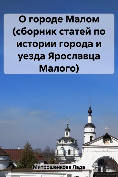 О городе Малом сборник статей по истории города и уезда Ярославца Малого