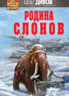 О И Дивов Родина слонов
