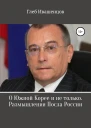 О Южной Корее и не только Размышления Посла России