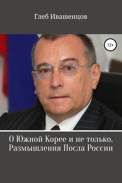 О Южной Корее и не только Размышления Посла России