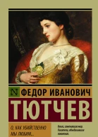 О как убийственно мы любим