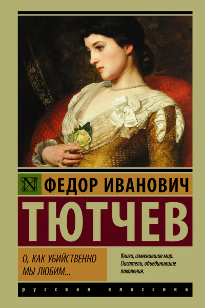 О как убийственно мы любим