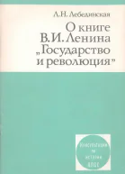 О книге ВИ Ленина Государство и революция
