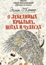 О лебединых крыльях котах и чудесах