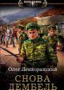 О Ленкоранский Снова дембель