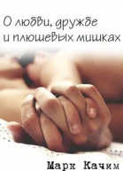 О любви дружбе и плюшевых мишках СИ