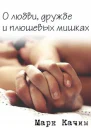 О любви дружбе и плюшевых мишках