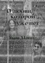 О любви которой уже нет СИ