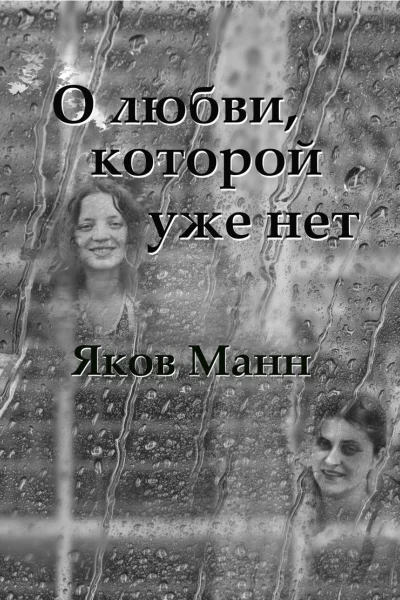 О любви которой уже нет СИ