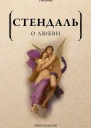 О любви  Стендаль