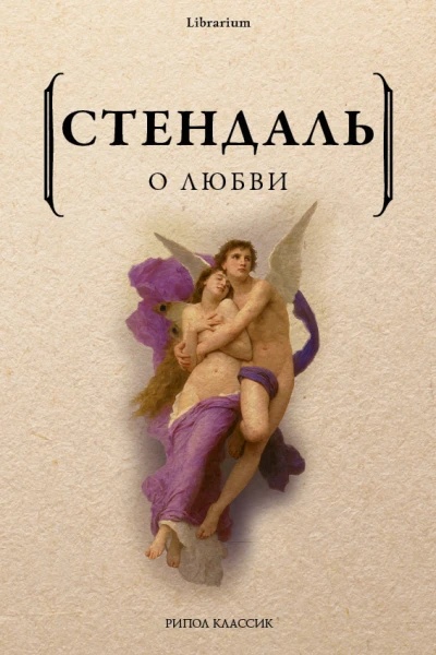 О любви  Стендаль