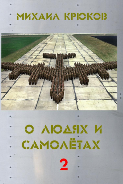 О людях и самолётах 2