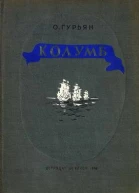 О М Гурьян Колумб