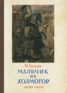 О М Гурьян Мальчик из Холмогор