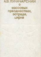О массовых празднествах эстраде цирке
