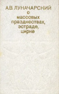 О массовых празднествах эстраде цирке