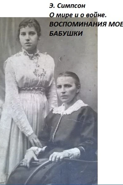 О мире и о войне Воспоминания моей бабушки СИ
