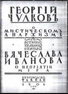 О мистическом анархизме