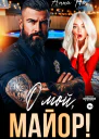 О мой майор