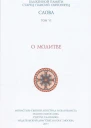 О молитве