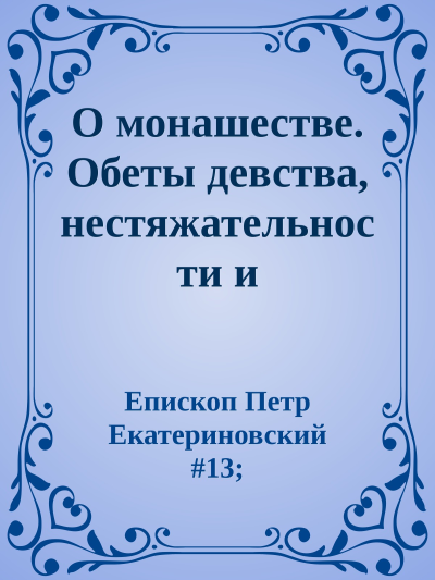 О монашестве Обеты девства нестяжательности и послушания