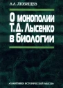 О монополии Т Д Лысенко в биологии