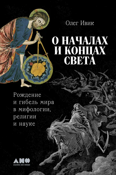 О началах и концах света Рождение и гибель мира в мифологии религии и науке