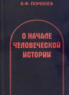 О начале человеческой истории