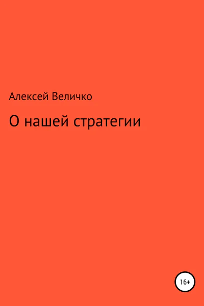 О нашей стратегии