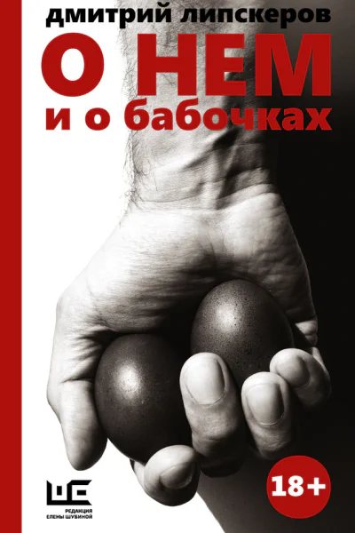 О нем и о бабочках