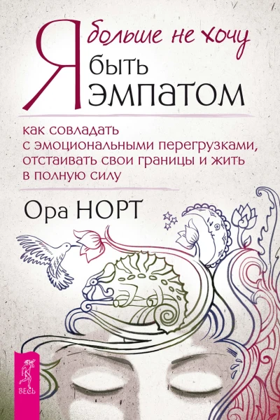 О Норт Я больше не хочу быть эмпатом Как совладать с эмоциональными перегрузками отстаивать свои границы и жить в полную силу