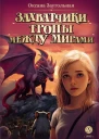 О О Заугольная Захватчики Тропы между мирами