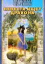 О Пашнина А Одувалова Невеста ищет дракона
