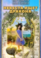 О Пашнина А Одувалова Невеста ищет дракона