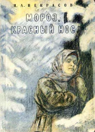 О поэме Мороз Красный Нос