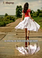 О пользе босохождения