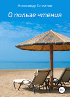 О пользе чтения