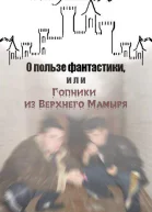 О пользе фантастики