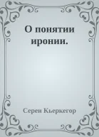 О понятии иронии