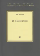О Понимании Опыт исследования природы границ и внутреннего строения науки как цельного знания