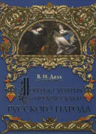 О поверьях суевериях и предрассудках русского народа
