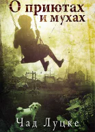 О приютах и мухах