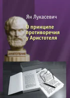 О принципе противоречия у Аристотеля Критическое исследование