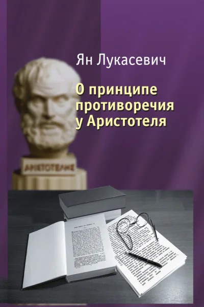 О принципе противоречия у Аристотеля Критическое исследование