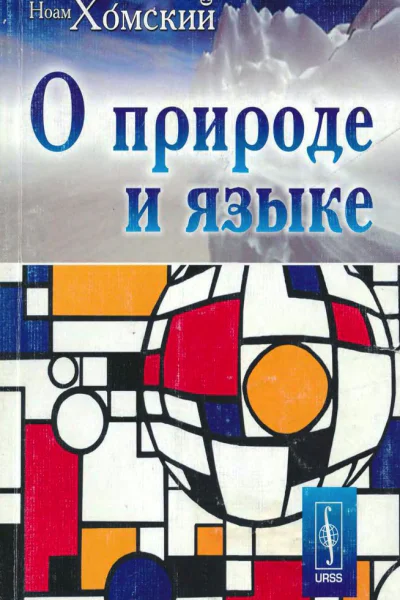О природе и языке