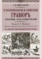 О распознавании и собирании гравюр Пособие для любителей
