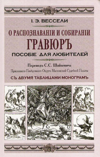О распознавании и собирании гравюр Пособие для любителей